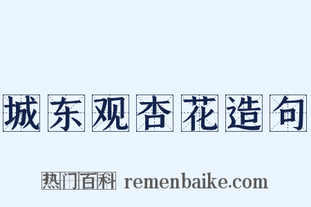 城东观杏花造句是什么意思的图片